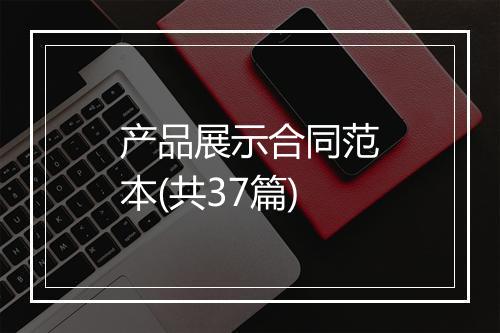 产品展示合同范本(共37篇)