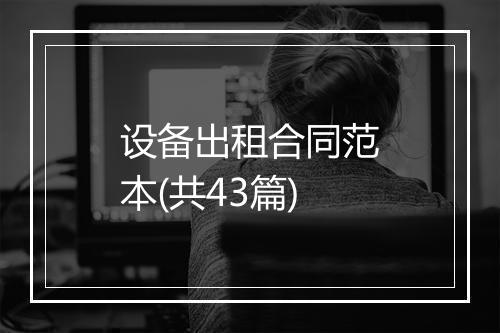 设备出租合同范本(共43篇)