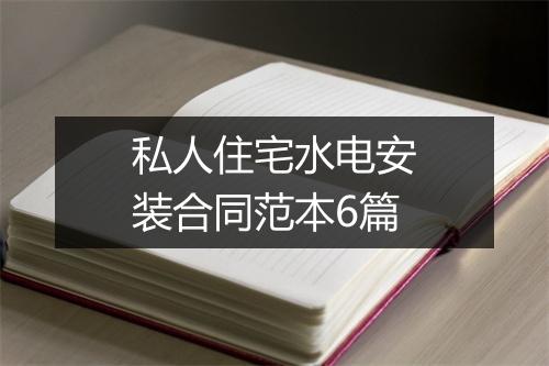 私人住宅水电安装合同范本6篇