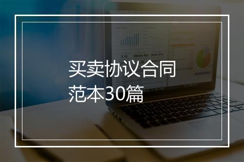 买卖协议合同范本30篇