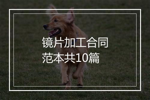 镜片加工合同范本共10篇