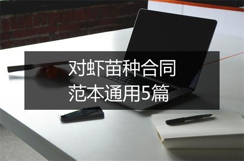 对虾苗种合同范本通用5篇