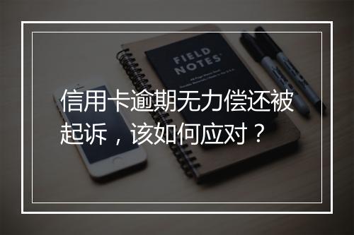 信用卡逾期无力偿还被起诉，该如何应对？