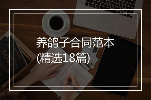 养鸽子合同范本(精选18篇)
