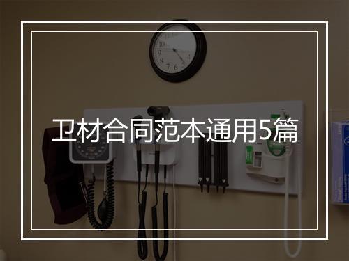 卫材合同范本通用5篇