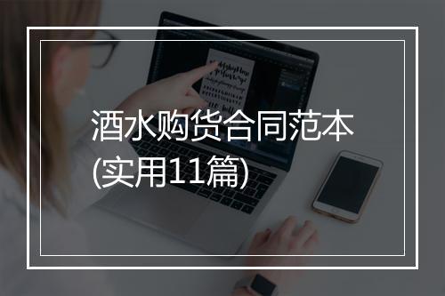 酒水购货合同范本(实用11篇)