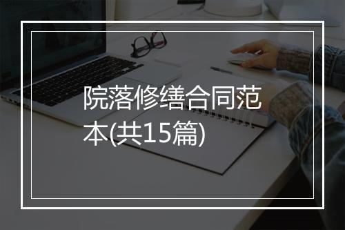 院落修缮合同范本(共15篇)