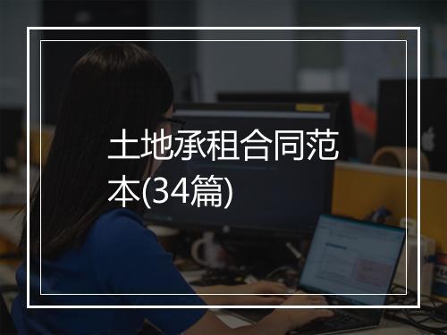 土地承租合同范本(34篇)