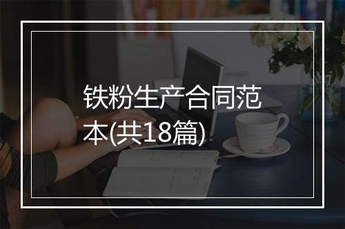 铁粉生产合同范本(共18篇)