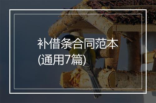 补借条合同范本(通用7篇)