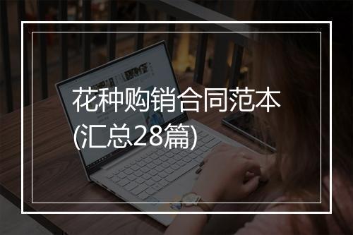 花种购销合同范本(汇总28篇)