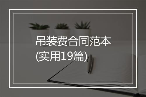 吊装费合同范本(实用19篇)