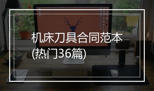 机床刀具合同范本(热门36篇)