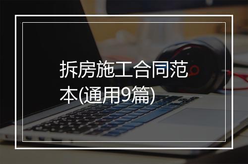 拆房施工合同范本(通用9篇)