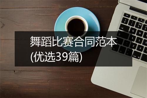 舞蹈比赛合同范本(优选39篇)