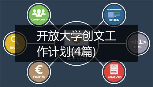 开放大学创文工作计划(4篇)