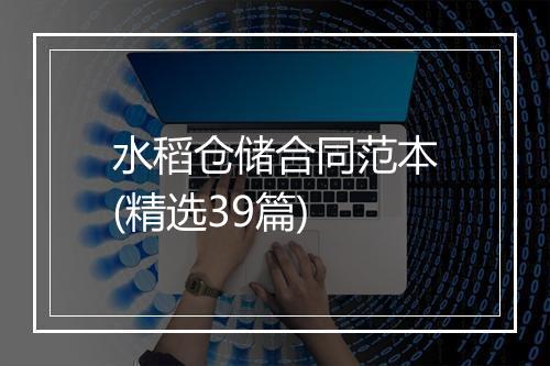 水稻仓储合同范本(精选39篇)