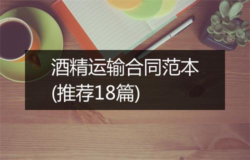 酒精运输合同范本(推荐18篇)