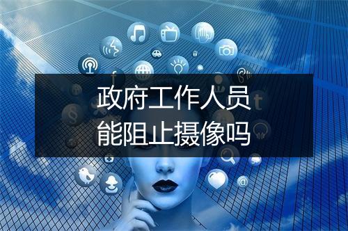 政府工作人员能阻止摄像吗