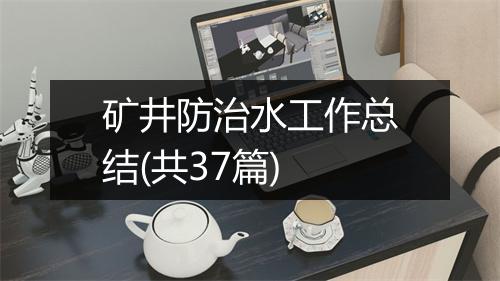 矿井防治水工作总结(共37篇)