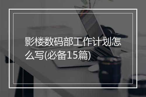 影楼数码部工作计划怎么写(必备15篇)