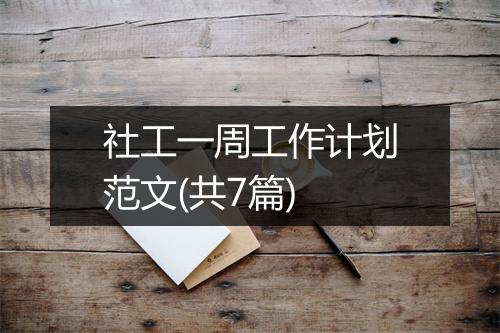 社工一周工作计划范文(共7篇)