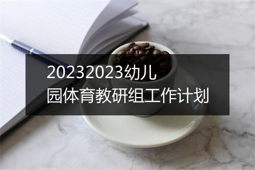 20232023幼儿园体育教研组工作计划