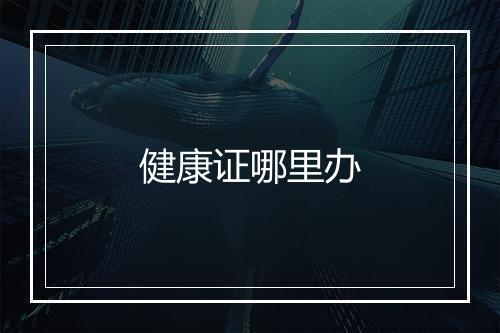 健康证哪里办