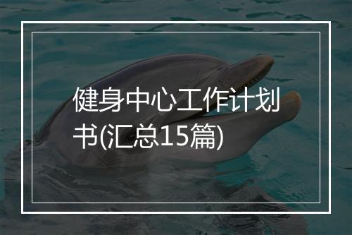 健身中心工作计划书(汇总15篇)
