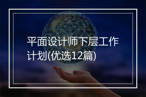 平面设计师下层工作计划(优选12篇)