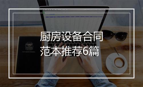 厨房设备合同范本推荐6篇