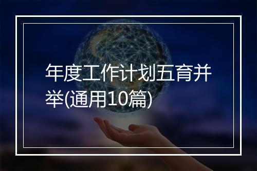 年度工作计划五育并举(通用10篇)
