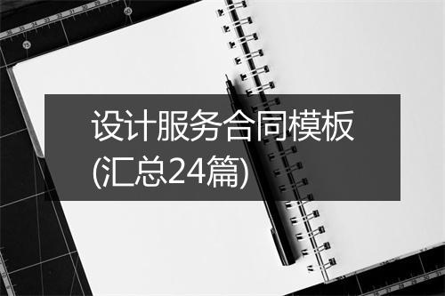 设计服务合同模板(汇总24篇)