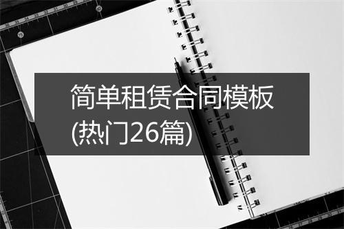 简单租赁合同模板(热门26篇)