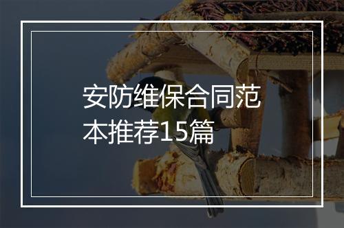安防维保合同范本推荐15篇