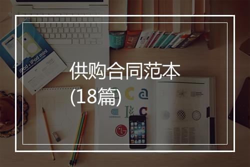 供购合同范本(18篇)