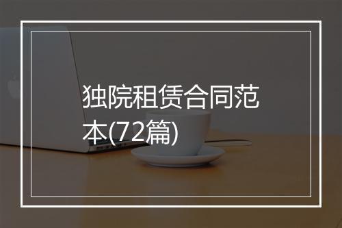 独院租赁合同范本(72篇)