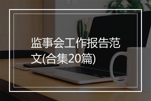监事会工作报告范文(合集20篇)