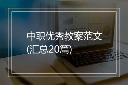 中职优秀教案范文(汇总20篇)