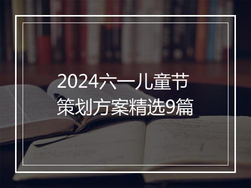 2024六一儿童节策划方案精选9篇