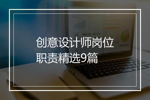 创意设计师岗位职责精选9篇