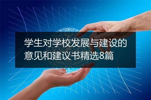 学生对学校发展与建设的意见和建议书精选8篇