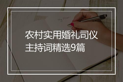 农村实用婚礼司仪主持词精选9篇