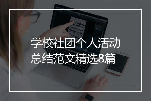 学校社团个人活动总结范文精选8篇