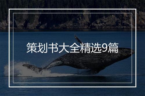 策划书大全精选9篇