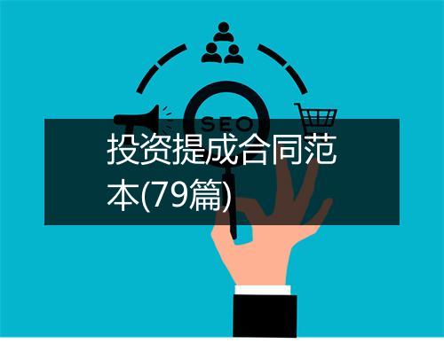 投资提成合同范本(79篇)