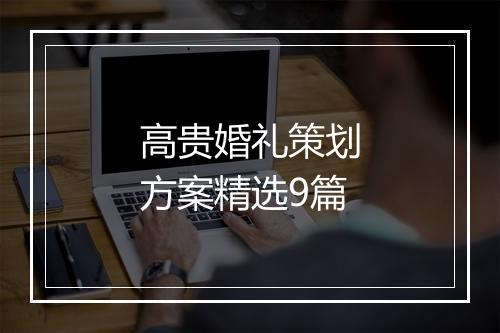 高贵婚礼策划方案精选9篇
