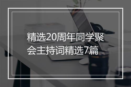 精选20周年同学聚会主持词精选7篇