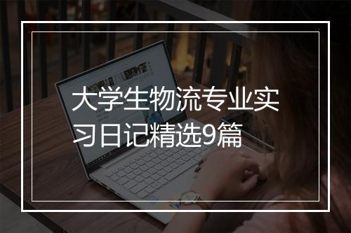 大学生物流专业实习日记精选9篇