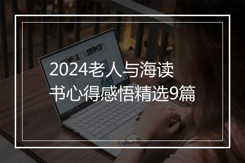 2024老人与海读书心得感悟精选9篇